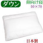 送料無料 ダウンピロー 50×70cm バックスリーパー サンモト/日本製/ダウン50％/羽毛/羽根枕/上向き寝が多い方にオススメ！