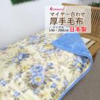 毛布 シングル ロマンス小杉 ポリエステル100% マイヤー合わせ 毛布 掛け毛布 140×200cm 静電気抑制 日本製 泉大津 洗える あったか 嵩高