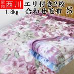 昭和西川 1.8kg 2枚合わせ毛布 シングルサイズ 洗える エリ付き ふわふわ/もこもこ/ズレにくい/二重毛布/寒がり/冷え性/西川/ブランケット/ポリエステル