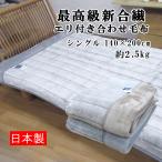 日本製 最高級新合繊 エリ付き合わせ毛布 シングルサイズ 140×200cm 2.5kg/あったか/ソフトタッチ/冬用/洗える/毛布/冷え/エリ付き/衿