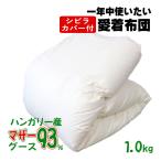 シビラカバー付き 羽毛布団 オールシーズン  シングルロング 150×210 ハンガリー産 ホワイトマザーグース93% 1.0kg 2525シリーズ いつきのふとん