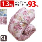 西川 カバープレゼント！【タキリビング】羽毛布団 シングル マザーグース93％ DP400以上 1.3kg 立体キルト 羽毛掛布団 シングルロング SL ホワイトマザーグース