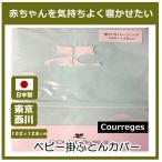 [ запад река ] Courreges baby . futon покрытие Courreges полцены . снижение цены сделано в Японии 