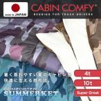 (4トン・10トン・スーパーグレート車用) 高機能ポリエステル トラック専用掛布団 120cm×200cm テイジン フィルケア　大型車専用　寝具　敷き　敷カバー　日本製