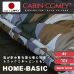 (4トン車用) 高機能ポリエステル トラック専用敷布団 58cm×200cm 　大型車専用　トラックふとん　車両用　寝具　敷きのみ　カバー別売　日本製