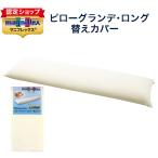 マニフレックス 枕カバー 抱き枕カ�