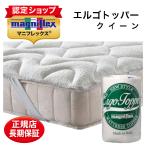 マニフレックス エルゴトッパー マットレストッパー クィーン 腰痛 高反発 四隅ゴム付き イタリア製