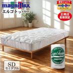 マニフレックス エルゴトッパー マットレストッパー セミダブル 腰痛 高反発 四隅ゴム付き イタリア製