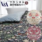 掛け布団カバー シングル 温か 冬 防寒 フランネル おしゃれ ウイリアムモリス いちご泥棒 ロマンス小杉 ベージュ/ブルー/レッド
