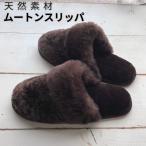 ムートン スリッパ 冬 あったか 室内 もこもこ ルームシューズ ブラウン 西川
