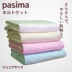 パシーマ キルトケット ジュニア 夏 肌掛け布団 シーツ 綿 ガーゼ 日本製 龍宮正規品 きなり 白 ピンク ブルー