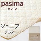 パシーマ キルトケット ジュニアプラス 肌掛け布団 シーツ 綿 ガーゼ 日本製 龍宮正規品 きなり