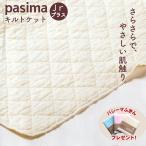 パシーマ キルトケット ジュニアプラス タオルケット 夏 肌掛け布団 綿 日本製 龍宮正規品 きなり