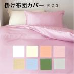 掛け布団カバー シングル 綿100% 日本製 スーピマコットン ロマンス 小杉 150×210cm 60サテン 抗菌防臭加工 rcs ルクス