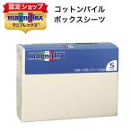 マニフレックス ボックスシ ーツ マ