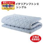 マニフレックス 布団 イタリアンフトン 敷き布団 マットレス シングル 折りたたみ 高反発 腰痛 ブルー 新生活