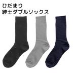 くつした メンズ ひだまり 冬 保温 日本製 あったか ソックス 厚手 2重構造 ダブルソックス 冷え取り