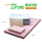 西川 枕 ムアツ枕 DD8050 日本製
