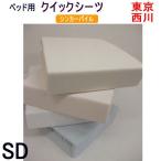 西川・ベッド用シーツセミダブル：120×200シンカーパイル クイックシーツ パイル綿100％ ボックスタイプのシーツ
