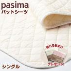 パシーマ 敷きパッド シングル パットシーツ ベッドパッド 綿 ガーゼ 日本製 きなり龍宮正規品