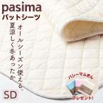 ショッピング敷きパッド パシーマ 敷きパッド セミダブル 綿 日本製 夏 パットシーツ ベッドパッド 日本製 きなり 龍宮正規品