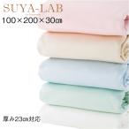 ボックスシーツ シングル100×200×30cm マチ30cm 綿100 サテン 昭和西川 スヤラボ 乾燥機対応 日本製