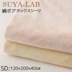 ボックスシーツ セミダブル 綿ボア 冬用 あったか 日本製 スヤラボ 昭和西川 マットレスカバー厚さ33cm ブラウン/ピンク