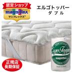 マットレストッパー ダブル マニフレックス エルゴトッパー 敷きパッド ベッドパッド 高反発 腰痛 四隅ゴム付き イタリア製