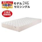 マニフレックス モデル246 セミシン