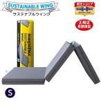 マニフレックス 三つ折り マットレス シングル サステナブルウィング 高反発 ウレタン 腰痛 折りたたみ イタリア製