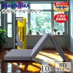 マニフレックス 三つ折り マットレ