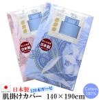 肌掛けふとんカバー （ 140×190ｃｍ ）  お肌にやさしいガーゼ 日本製