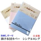 和晒しガーゼ掛けふとんカバー （ シングルロング 150×210ｃｍ ）  無地カラー 日本製