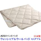 ウォッシャブルウールベッドパッド ( セミダブル 120×200cm SD ) BZ3003 Ivory 日本製 西川