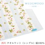 タオルケット （ シングル 140×200ｃｍ ） WEDGWOOD「ウェッジウッド」 WW7620 B 日本製 西川
