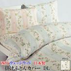 掛けふとんカバー （ ダブルロング 190×210ｃｍ ） ［サテン］ WEDGWOOD ウェッジウッド WW7620 日本製