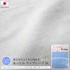 綿フラノ ワンタッチシーツ （ シングルロング 105×215ｃｍ ） やわらか綿起毛シーツ ポエムコレクション B 日本製