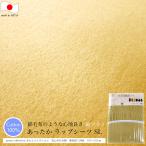 綿フラノ ワンタッチシーツ （ シングルロング 105×215ｃｍ ） やわらか綿起毛シーツ ポエムコレクション BE 日本製
