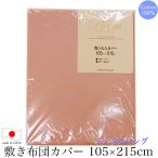  кровать чехол на футон ( одиночный длинный 105×215cm ) poem collection[po M коллекция ] POEM цвет 701 PI ( розовый ) сделано в Японии 