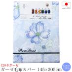 ガーゼ毛布カバー ( 145×205cm ) poem collection「ポエムコレクション」 ポピー B 日本製