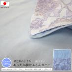 あたたか掛けふとんカバー （ シングルロング 150×210ｃｍ ） 綿フラノ ポエムコレクション ハーベスト B 日本製