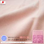あたたか掛けふとんカバー （ ダブルロング 190×210ｃｍ ） 綿フラノ ポエムコレクション ハーベスト P 日本製