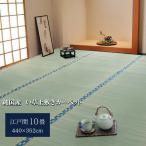 ショッピングほほえみ 純国産 い草 上敷き カーペット 双目織 『ほほえみ』 江戸間10畳（約440×352cm）【メーカー直送商品】