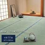 ショッピングほほえみ 純国産 い草 上敷き カーペット 双目織 『ほほえみ』 本間10畳（約477×382cm）【メーカー直送商品】