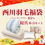 2026年福袋★西川 寝具6点セット ホワイトダウン85％ 掛け布団 敷布団 枕 カバー 高品質 350dp セット 布団カバー 無地 日本製 西川株式会社 布団セット