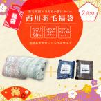 ショッピング西川 2026年 福袋★羽毛布団 西川 シングルロング ダウン90％ カバー付き シングルサイズ フランネルカバー 羽毛掛布団 日本製 高品質 ダウンパワー360DP