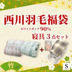 2026年 福袋★羽毛布団 西川 シングルロング ダウン90％ カバー付き シングルサイズ フランネルカバー 羽毛掛布団 日本製 高品質 ダウンパワー360DP