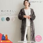 フランネル リラックス ロングパーカー D21534-49 ふわふわ なめらかタッチ 上着 フリースジャケット ガウン パジャマ 寝間着 おしゃれ かわいい ラッピング可