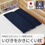 いびきをかきにくいまくら 43×63cm �