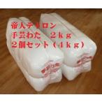 手芸綿 手芸わた 2kgx2個セット(4kg)帝人 テイジンテトロン 手芸用わた